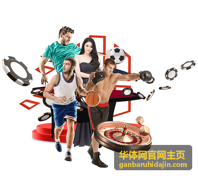 华体网官网主页数据看板内容封面