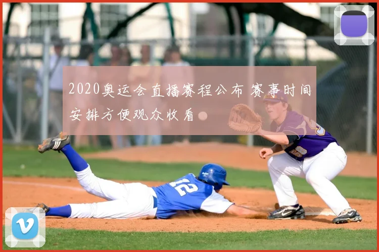 2020奥运会直播赛程公布 赛事时间安排方便观众收看