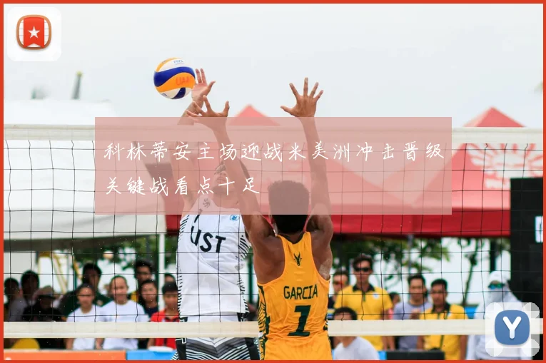 科林蒂安主场迎战米美洲冲击晋级关键战看点十足
