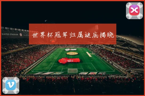 世界杯冠军归属谜底揭晓