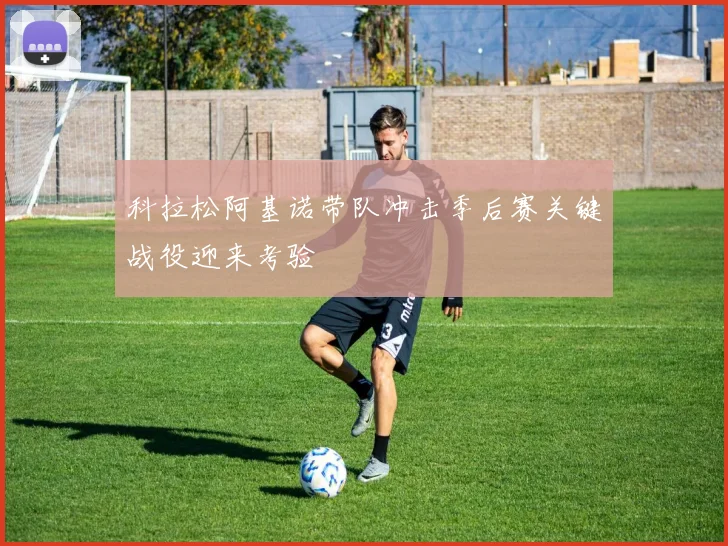 科拉松阿基诺带队冲击季后赛关键战役迎来考验
