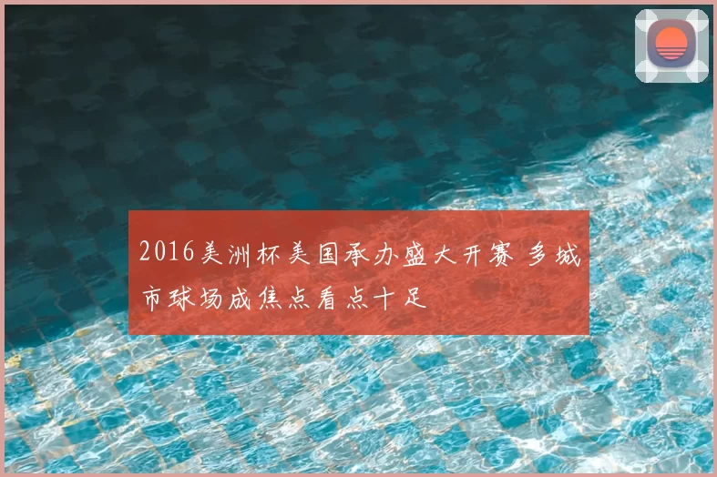 2016美洲杯美国承办盛大开赛 多城市球场成焦点看点十足
