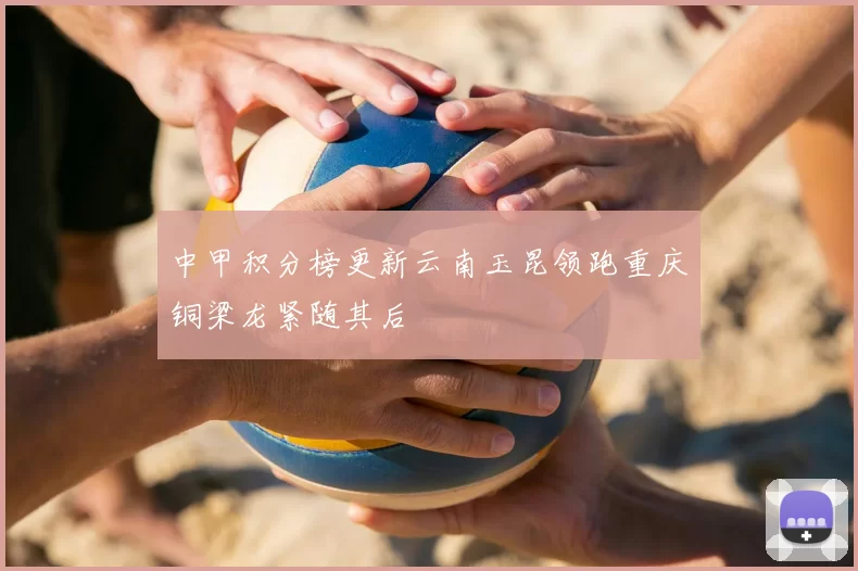 中甲积分榜更新云南玉昆领跑重庆铜梁龙紧随其后