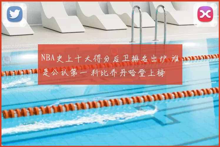 NBA史上十大得分后卫排名出炉 谁是公认第一 科比乔丹哈登上榜