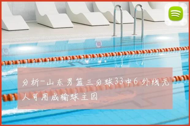 分析-山东男篮三分球33中6 外线无人可用成输球主因