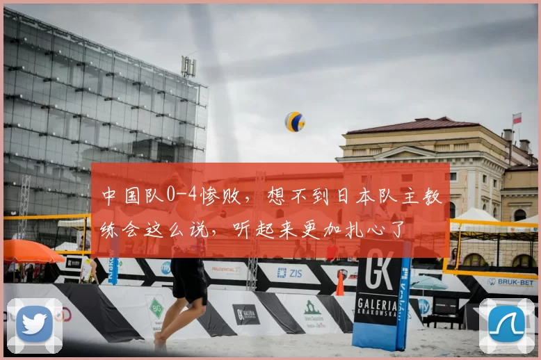 中国队0-4惨败，想不到日本队主教练会这么说，听起来更加扎心了