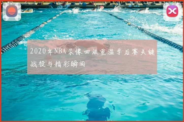2020年NBA录像回放重温季后赛关键战役与精彩瞬间