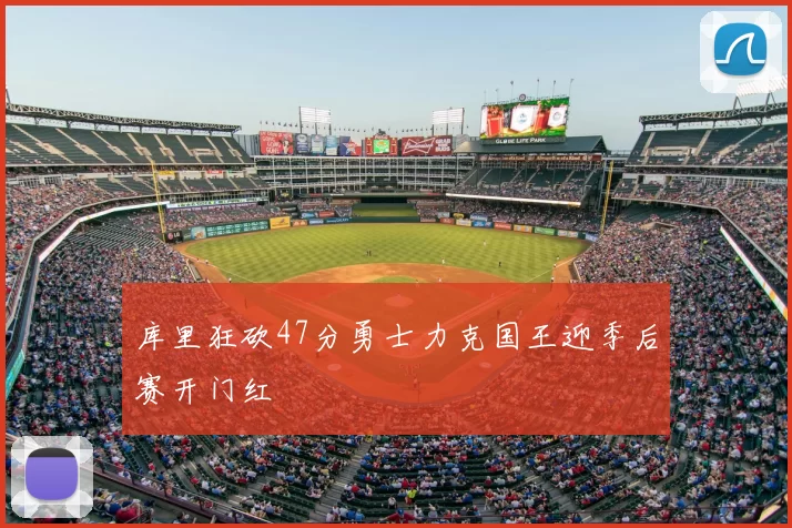 库里狂砍47分勇士力克国王迎季后赛开门红