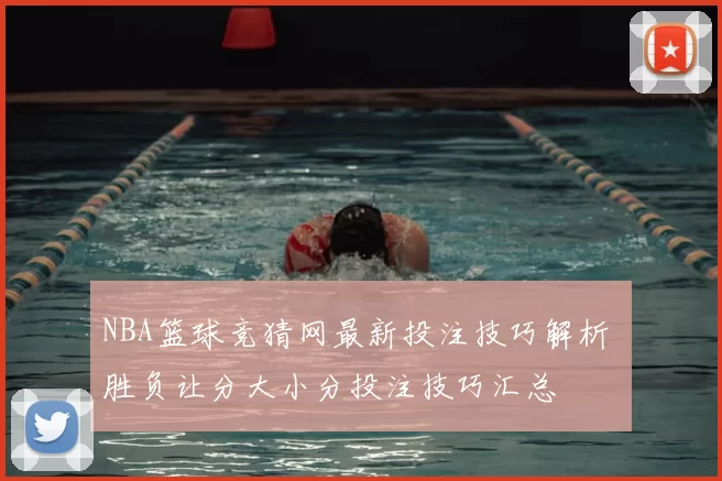 NBA篮球竞猜网最新投注技巧解析 胜负让分大小分投注技巧汇总