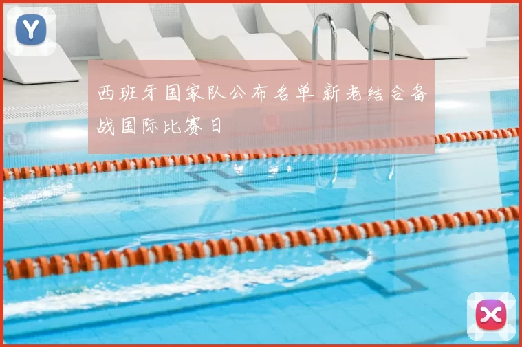 西班牙国家队公布名单 新老结合备战国际比赛日