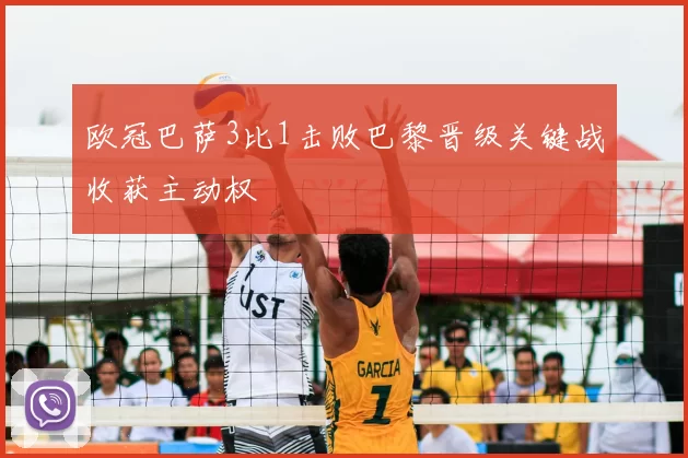 欧冠巴萨3比1击败巴黎晋级关键战收获主动权