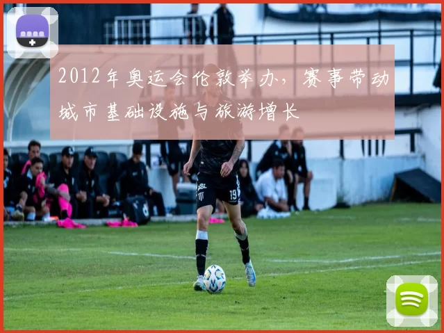 2012年奥运会伦敦举办，赛事带动城市基础设施与旅游增长