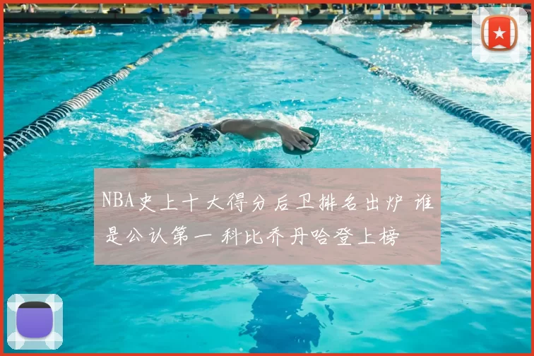 NBA史上十大得分后卫排名出炉 谁是公认第一 科比乔丹哈登上榜