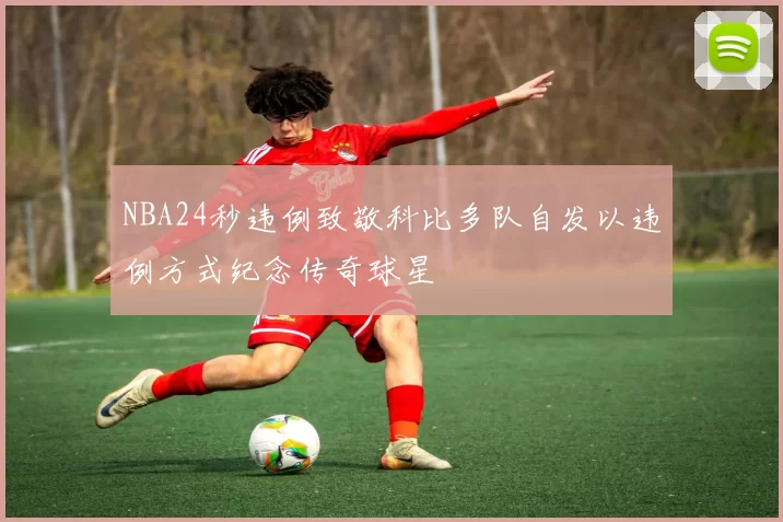 NBA24秒违例致敬科比多队自发以违例方式纪念传奇球星