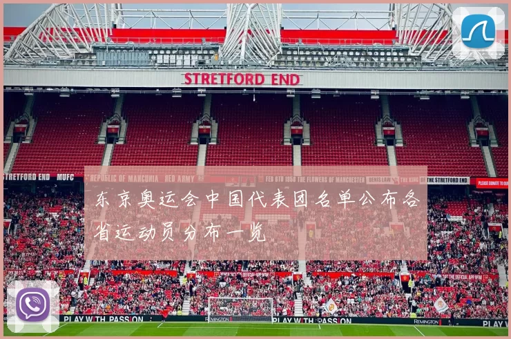 东京奥运会中国代表团名单公布各省运动员分布一览