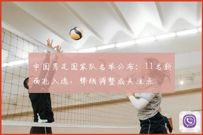 中国男足国家队名单公布：11名新面孔入选，锋线调整成关注点