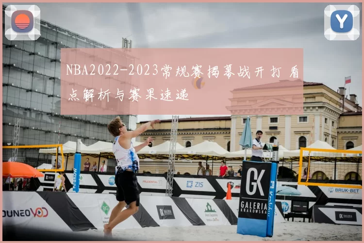 NBA2022-2023常规赛揭幕战开打 看点解析与赛果速递