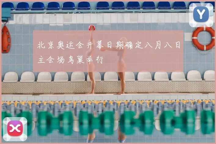 北京奥运会开幕日期确定八月八日主会场鸟巢举行