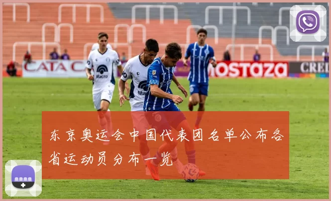 东京奥运会中国代表团名单公布各省运动员分布一览